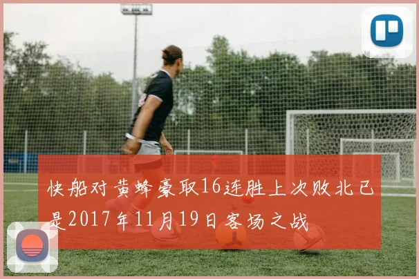 快船对黄蜂豪取16连胜上次败北已是2017年11月19日客场之战