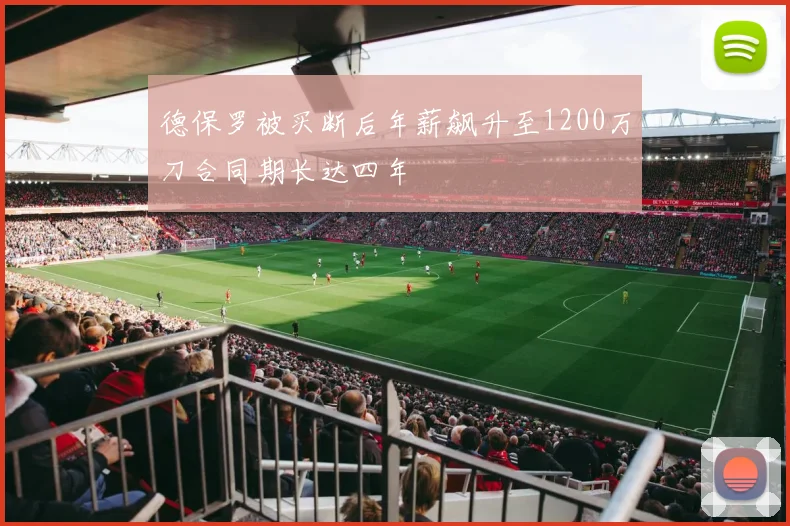 德保罗被买断后年薪飙升至1200万刀合同期长达四年