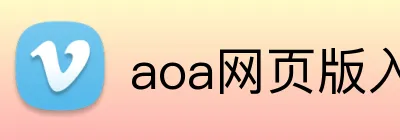 aoa网页版入口 logo